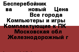 Бесперебойник Back Verso 400ва, 200W (новый) › Цена ­ 1 900 - Все города Компьютеры и игры » Комплектующие к ПК   . Московская обл.,Железнодорожный г.